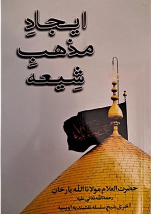 Ejaad e Mazhab e Shia
